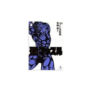聖マッスル』｜感想・レビュー・試し読み - 読書メーター