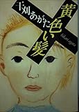 黄色い髪 (朝日文庫)