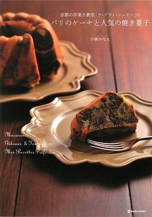 京都の洋菓子教室「ラ・プティ・シェリー」の パリのケーキと人気の焼き菓子