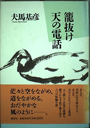 籠抜け 天の電話