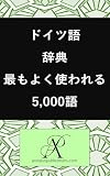 ドイツ語辞典 最もよく使われる5,000語 コレクション 現代言語を学ぶ