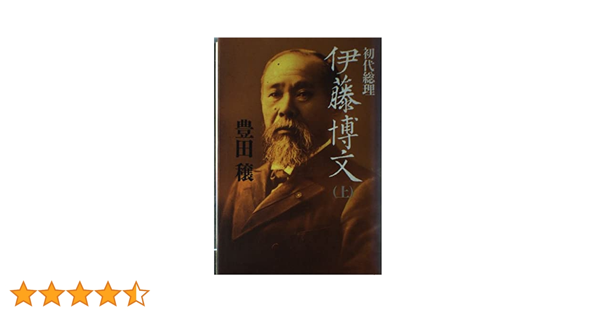 初代総理伊藤博文 上 | 豊田 穣 |本 | 通販 | Amazon