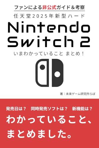 Nintendo nisennijugonen shingata hado Nintendo Switch Two ima wakatte iru koto matome Fan ni yoru saishinjouhou ando kousatsu nisennijugonen shigatsu saishinban (Japanese Edition)