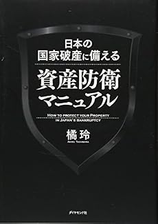 日本の国家破産に備える資産防衛マニュアル 感想 レビュー 試し読み 読書メーター