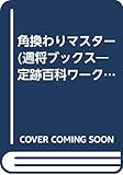 角換わりマスター (週将ブックス―定跡百科ワークブック)