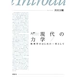 入門　現代の力学　物理学のはじめの一歩として (ＫＳ物理専門書)