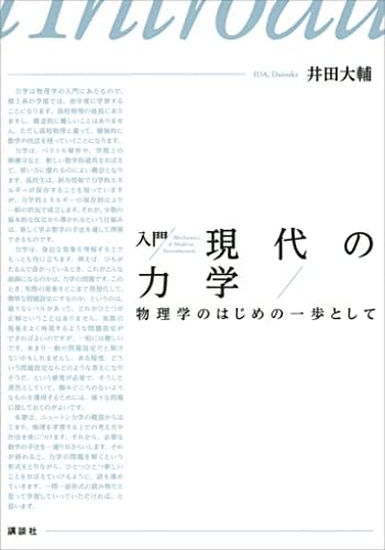 入門　現代の力学　物理学のはじめの一歩として (ＫＳ物理専門書)