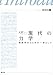 入門 現代の力学 物理学のはじめの一歩として