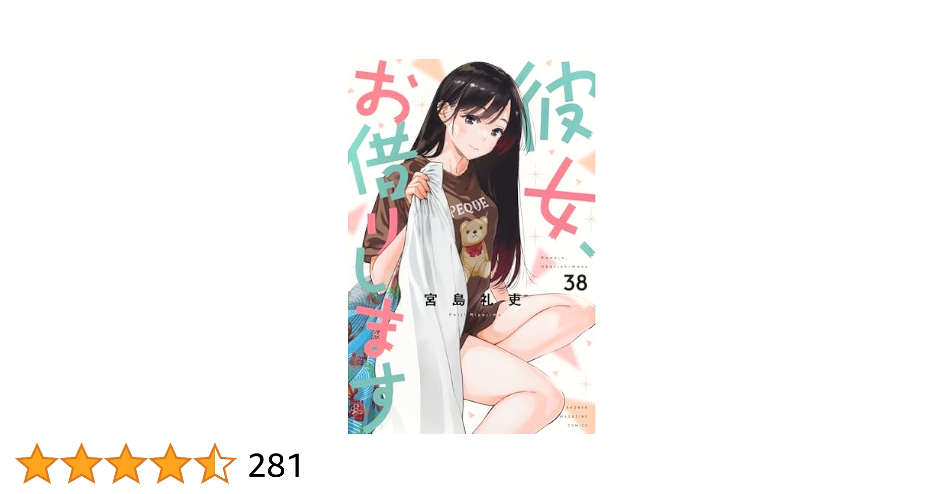 彼女、お借りします(38) (少年マガジンKC) | 宮島 礼吏 |本