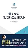 働く女の「しないこと」リスト ICE新書