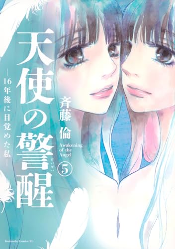 『天使の警醒－16年後に目覚めた私－』5巻