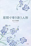居間で寄り添う人形