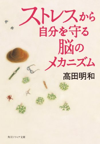 ストレスから自分を守る脳のメカニズム (角川ソフィア文庫)