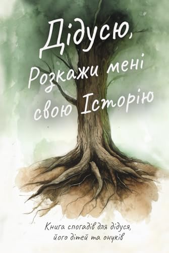 Дідусю, Розкажи мені свою Історію: Книга спогадів для дідуся, його дітей та онуків