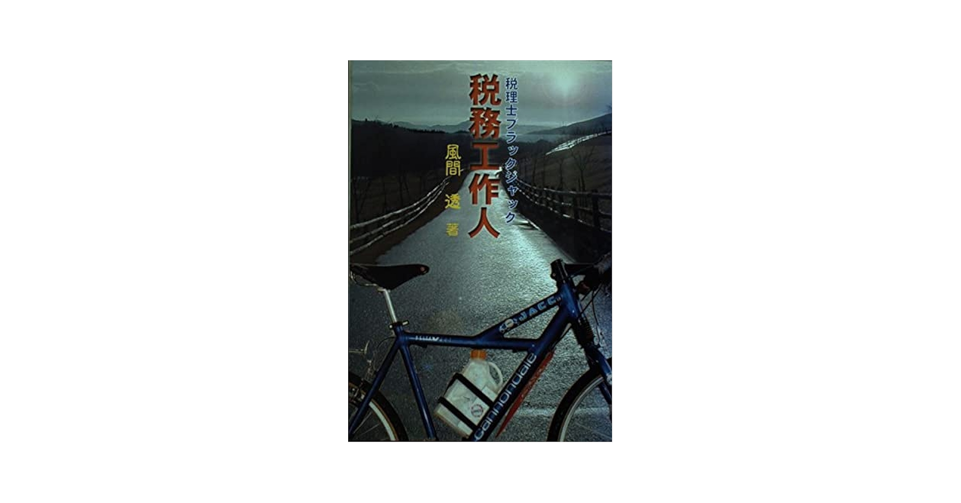 【中古】 税務工作人 税理士ブラック・ジャック/かんぽう/風間透 中古】 税務工作人 税理士ブラック・ジャック/かんぽう/風間透