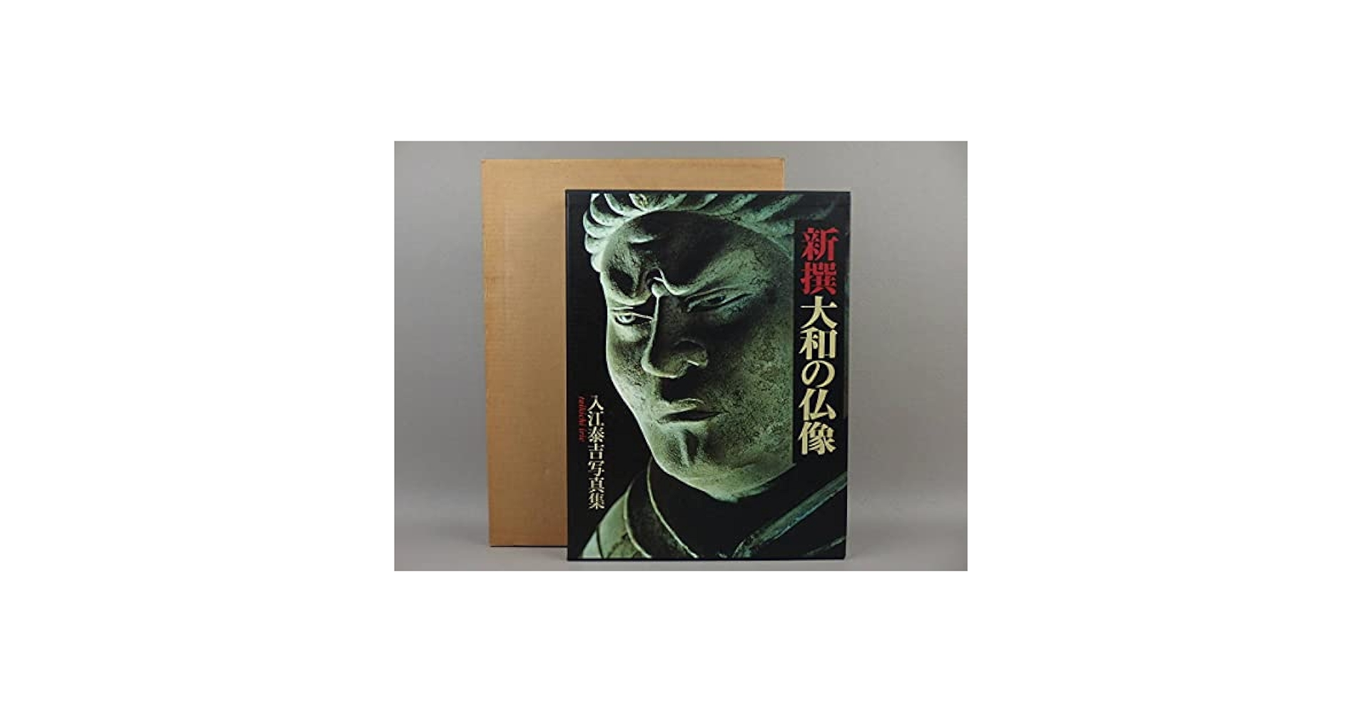 新撰大和の仏像 入江泰吉 71LnqWFCg0L._UF894,1000_QL80_.jpg