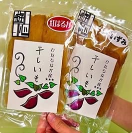 干しいも紅はるか・いずみセット