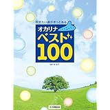 吹きたい曲がきっとある オカリナ ベスト100