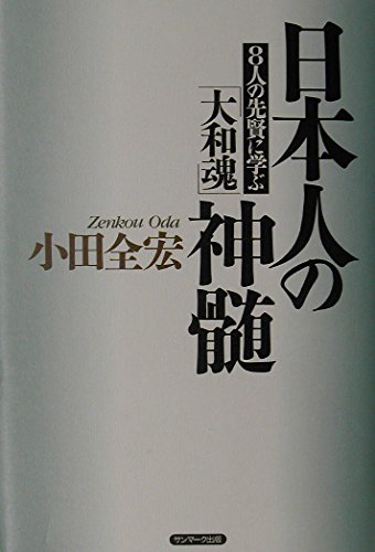 日本人の神髄: 8人の先賢に学ぶ「大和魂」 | 小田 全宏 |本 | 通販