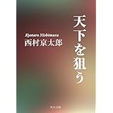 天下を狙う (角川文庫)