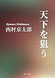 天下を狙う (角川文庫)