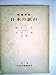 日本の鉱山 (1956年)