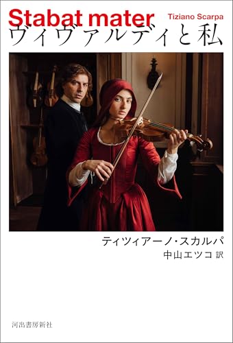 ヴィヴァルディと私