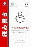 アラビア語の読み書き: アラビア文字の読み方と書き方を完璧にマスターするためのすべて！ The Reading & ًWriting Book - Multilingual Series (語学・学習参考書)
