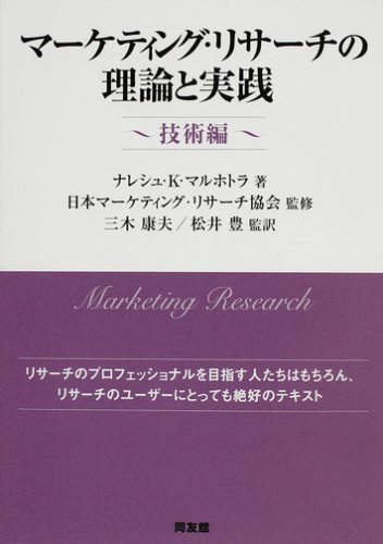 マーケティング・リサーチの理論と実践 技術編 | ナレシュ・K