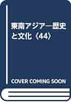東南アジア 歴史と文化 ４４ /山川出版社（千代田区）/東南アジア学会（単行本） 学会誌『東南アジア―歴史と文化―』案内 – 東南アジア学会