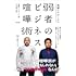 鬼越トマホークの弱者のビジネス喧嘩術
