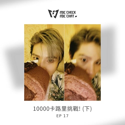 10000卡路里挑戰! (下)