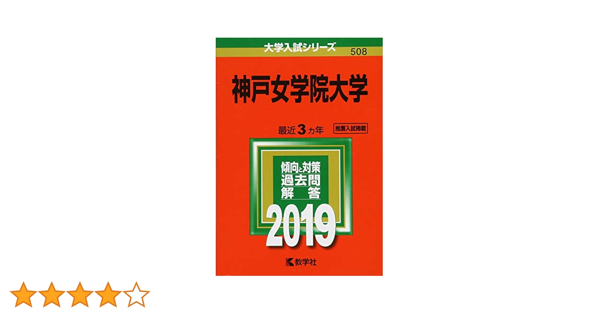 神戸学院大学 (2013年版 大学入試シリーズ) 教学社編集部 神戸学院大学 (2024年版大学入試シリーズ) | 教学社編集部 |本