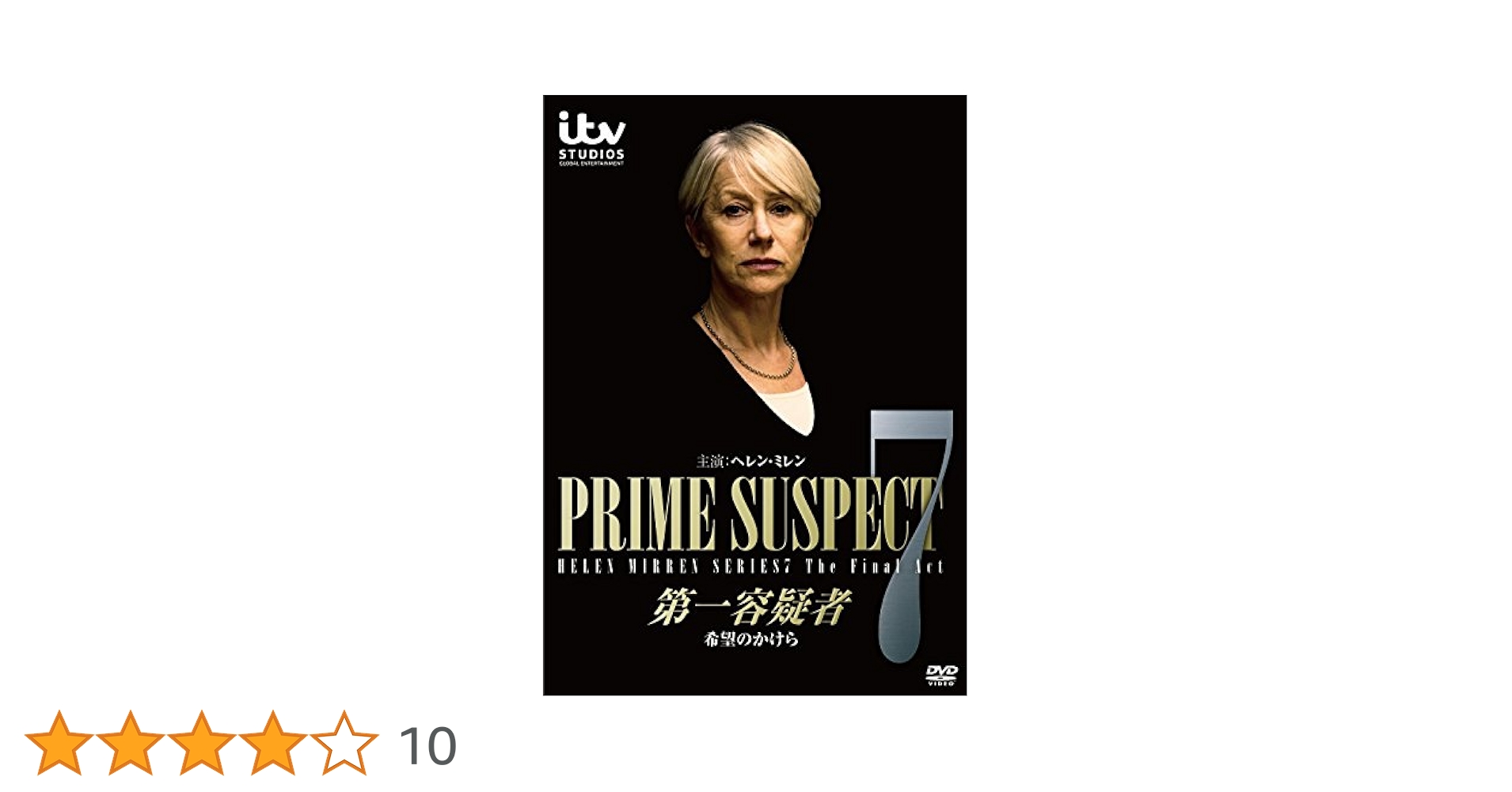 Amazon.co.jp: 第一容疑者/希望のかけら [DVD] : ヘレン・ミレン