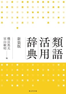 類語活用辞典 新装版 感想 レビュー 読書メーター