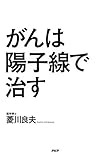 がんは陽子線で治す