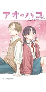 アオのハコ 17 (ジャンプコミックス) | 三浦 糀 |本 | 通販 | Amazon