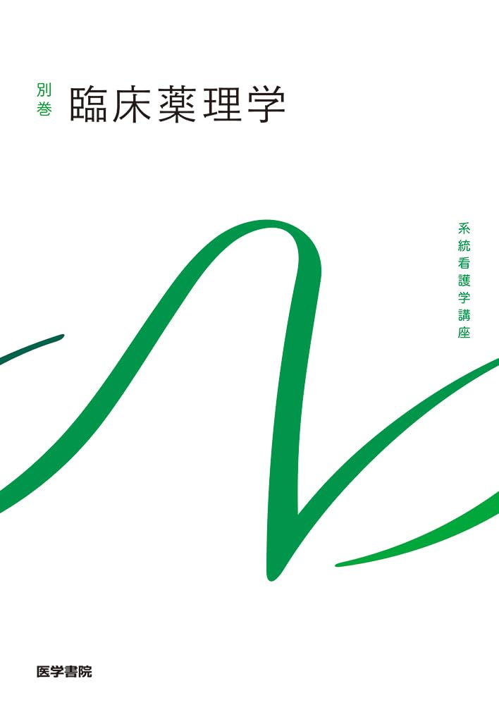 臨床薬理学 第2版 (系統看護学講座(別巻)) | 井上 智子, 窪田
