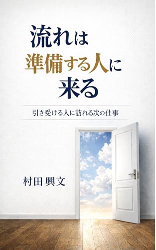 流れは準備する人に来る: 引き受ける人に次の仕事は訪れる 人生の分岐点シリーズ (Innerbrain Publishing)