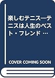 楽しむテニス: テニスは人生のベスト・フレンド (リヨンブックス)