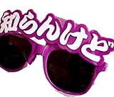 知らんけど サングラス なにわ男子 大阪弁 関西弁 なんでやねん