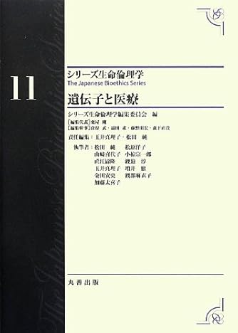 第11巻 遺伝子と医療 (シリーズ生命倫理学)