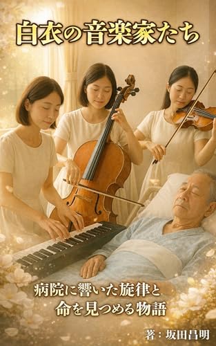 白衣の音楽家たち