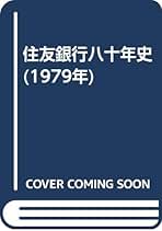 住友銀行八十年史 住友銀行八十年史 住友銀行八十年史(住友銀行行史編纂委員