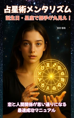 占星術メンタリズム 誕生日、星座で相手が丸見え!: 恋と人間関係が思い通りになる最速成功マニュアル (WisdomBooks) 占星術メンタリズム 誕生日、星座で相手が丸見え!: 恋と人間関係が思い通りになる最速成功マニュアル (WisdomBooks)