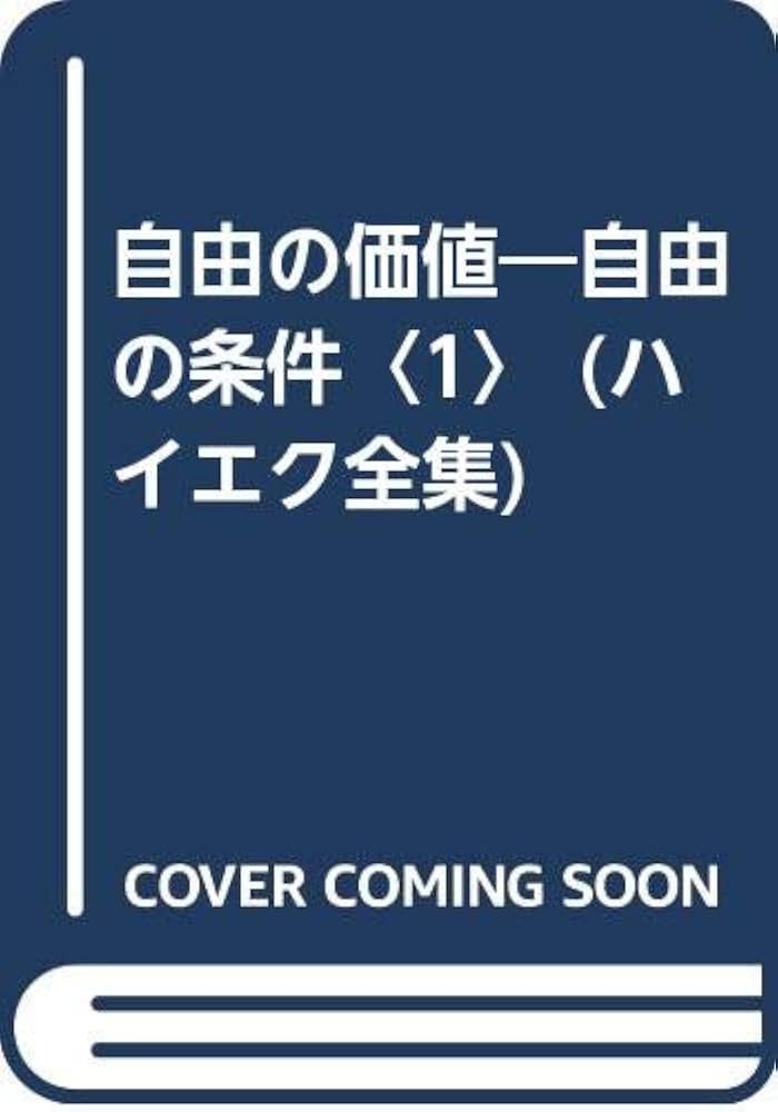 Amazon.co.jp: （旧版）ハイエク全集5自由の条件1〈新装版