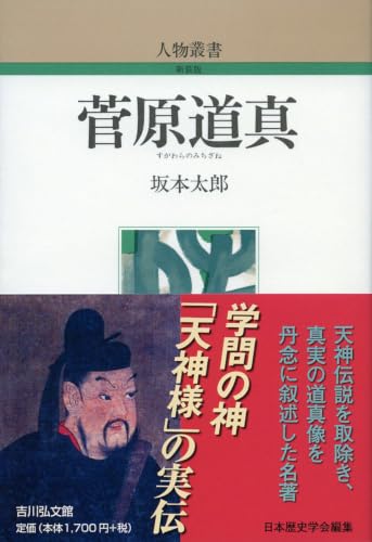 菅原道真 (人物叢書)