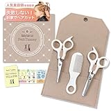 Petit Tummy 【美容師＆TBA夫婦監修】 子供 散髪セット ハサミ すきバサミ 丸いくし 赤ちゃん こども ベビー セルフカット 家庭用 ヘアカットマニュアル & 専用ケース付 （ホワイト×モカベージュ）