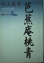 Amazon.co.jp: 中山 義秀: 本