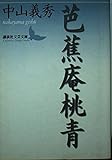 芭蕉庵桃青 (講談社文芸文庫)